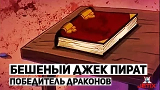 Бешеный Джек Пират - 10 Серия (Джек — победитель драконов)