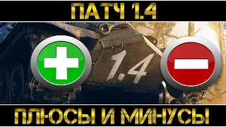 ПАТЧ 1.4 - ПЛЮСЫ И МИНУСЫ