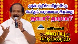 குடும்பத்தின் மகிழ்ச்சிக்கு பெரிதும் காரணமாக இருப்பது தாயா? தாரமா? | சிறப்பு பட்டிமன்றம் | லியோனி