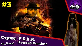 Прохождение F.E.A.R. Perseus Mandate #3 - Духоловы