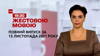 Новини України та світу | Випуск ТСН.19:30 за 13 листопада 2021 року (повна версія жестовою мовою)