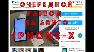 Очередной развод на Авито - iPhone-X