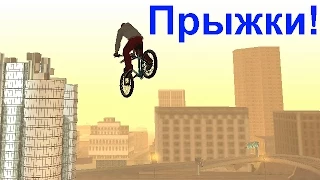 GTA San Andreas - Прыжки на велосипеде с читом JHJOECW