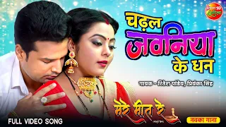 Chadhal Jawaniya Ke Dhan | Mere Meet Re | Ritesh Pandey, Kajal Yadav | New Bhojpuri Hit Song