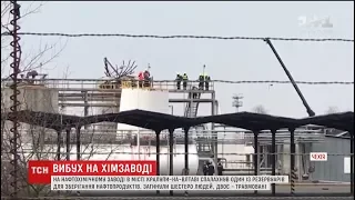 На хімічному заводі в Чехії стався вибух, є загиблі