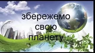 Збережемо планету!!!!!!