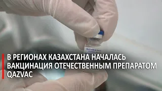 В регионах Казахстана началась вакцинация отечественным препаратом QazVac