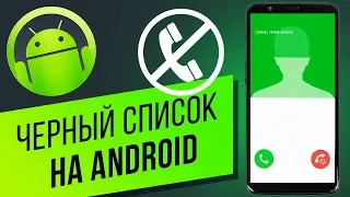 Как добавить контакт в чёрный список и убрать его оттуда на Android? Блокируем номера на Андроид