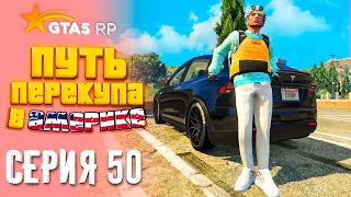 ПУТЬ ПЕРЕКУПА В АМЕРИКЕ на GTA 5 RP #50 - ЮБИЛЕЙ!