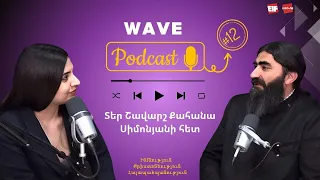 Podcast#12 «ԶրուցԱլիքի»-ի տաղավարում Տեր Շավարշ քահանա Սիմոնյանն է