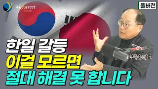 우리가 일본을 안다고요?...한일 갈등, 이걸 모르면 절대 해결 못 합니다 / 염종순 이코퍼레이션닷제이피 대표[풀버전]