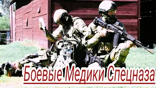 Военным Медикам Посвящается! Тактическая Медицина/ Я лежу на хирургическом столе/Антитеррор