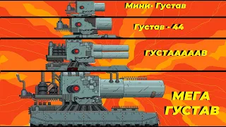 Эволюция Густав: Мини Густав Vs Густав Vs Густав-44 Vs Мега Густав - Мультики про танки