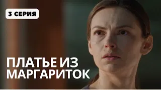 ПРЕМЬЕРА 3 СЕРИИ НА YOUTUBE! НОВАЯ МЕЛОДРАМА "ПЛАТЬЕ ИЗ МАРГАРИТОК" СМОТРЕТЬ ОНЛАЙН!