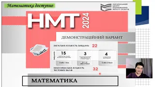 Демоваріант НМТ з математики 2024. Здаємо математику на 200 балів