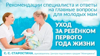 Уход за ребёнком с первого года жизни Светлана Старостина, руководитель Центра подготовки к родам