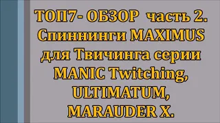 ТОП Спиннингов  MAXIMUS для Твичинга часть 2: серии MANIC Twitching, ULTIMATUM, MARAUDER X.