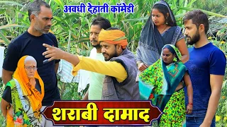 शराबी दामाद | अवधी कॉमेडी | Pbh Films