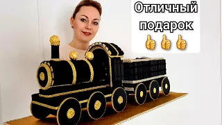 [DIY] ПАРОВОЗ с ВАГОНОМ из КОНФЕТ своими руками/ Оригинальный подарок 🎁/Подарок мужчине/Sweetdesign