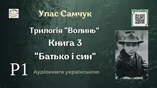 Аудіокнига "Батько і син" | Розділ 1/15 | Улас Самчук | 🎧 💙💛 #аудіокнига #улассамчук