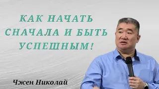 Как изменить своё мышление и начать с чистого листа! / Чжен Николай / Проповедь