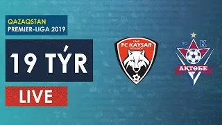 КПЛ-2019. 19 ТУР. КАЙСАР-АКТОБЕ