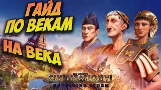 ГАЙД по векам на века в Civilization 6 Gathering Storm (стратегия, тактика развития для новичков)