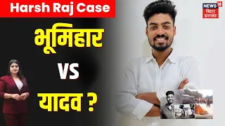 Harsh Raj Case : हर्ष राज केस में जाति पर आया मुद्दा ! | Bihar News | Bhumihar | Top News | Breaking