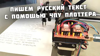 Пишем русский текст с помощью ЧПУ плоттера