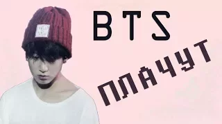 BTS ПЛАЧУТ I ГРУСТНЫЕ МОМЕНТЫ BTS I BTS CUTE MOMENTS ч1