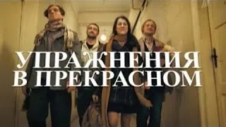 Упражнения в прекрасном 2016 русские комедии 2016 best russian comedy movies - Hahah Hshs