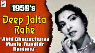 दीप जलते राहे | Deep Jalte Rahe | Abhi Bhattacharya, Manju, Randhir, Ranjana | 1959 | HD