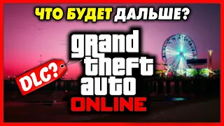 ФИНАЛЬНЫЕ ДНИ ОТ ROCKSTAR В GTA 5 ONLINE