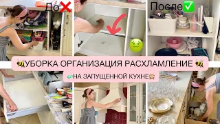 🐝УБОРКА ОРГАНИЗАЦИЯ РАСХЛАМЛЕНИЕ НА ЗАПУЩЕННОЙ КУХНЕ🐝