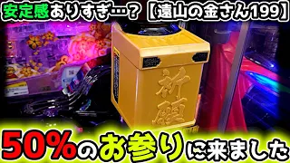 "50%のお参りにきた結果"【P新・遠山の金さん199Ver】《ぱちりす日記》ライトミドル 海物語 金さん