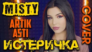 Misty (Artik & Asti) - Истеричка (Cover) | Кавер на новую песню Артик и Асти | Deep House Russia