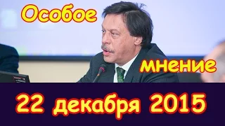 Михаил Барщевский | Особое мнение | радио Эхо Москвы | 22 декабря 2015