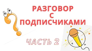 Разговор с подписчиками 09.01/ Часть 2/#болталкаподвязание