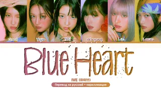 IVE Blue Heart (Перевод на русский) (Color Coded Lyrics)