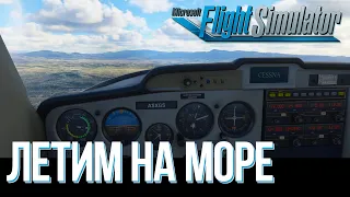 Microsoft Flight Simulator 2020  ➤ КАК ПОПАСТЬ НА ЧЕРНОЕ МОРЕ