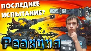 Последнее испытание Левиафана? - мультики про танки от Геранда. Реакция.