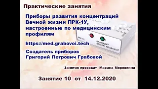 Приборы Григория Грабового ПРК-1У, настроенные по мед. профилям Практическое занятие - 10 - 14.12.20