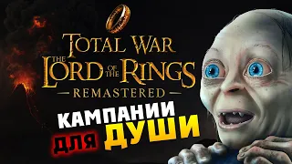 Total War The Lord of the Rings Remastered - старый добрый мод в новой оболочке