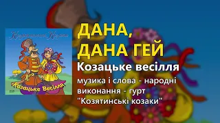 Дана, дана гей - гурт "Козятинські козаки"