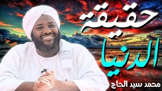 حقيقة الدنيا  💚 الشيخ  محمد سيد حاج