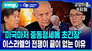 [지식뉴스] "미국마저 중동정세에 초긴장"..이스라엘의 전쟁이 끝이 없는 이유 (ft.박현도, 성일광 교수) / SBS / 교양이를 부탁해