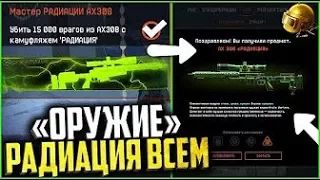 Как получить «Новые скины РАДИАЦИЯ» в warface, Секреты ПТС warface, секреты Спецоперации Припять