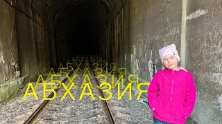 Узнать Абхазию за Один День / Красоты и Разруха / Краткий Путеводитель