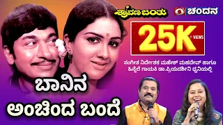 Banina Anchinda Bande | Shravana Banthu | Mahesh Mahadev | Priyadarshini | Dr Rajkumar | ಶ್ರಾವಣ ಬಂತು