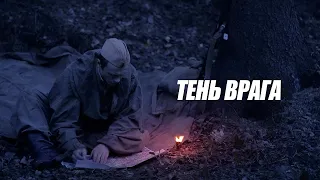 ВОЕННЫЙ ФИЛЬМ! ТЕНЬ ВРАГА 1945 ГОД, ВОВ, ВОЙНА! НОВИНКИ КИНО  HD 1080P